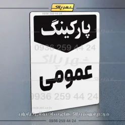 پلاک پارکینگ 26 - Image 7